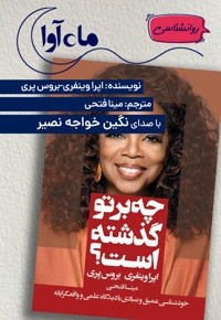 چه بر تو گذشته است؟